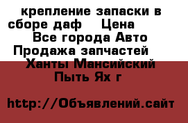 крепление запаски в сборе,даф. › Цена ­ 7 000 - Все города Авто » Продажа запчастей   . Ханты-Мансийский,Пыть-Ях г.